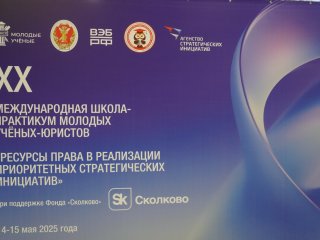 Пленарное заседание XX Международной школы-практикума молодых ученых-юристов прошло в Инновационном центре «Сколково» 14 мая. Фото: Анастасия Жукова / «Научная Россия»
