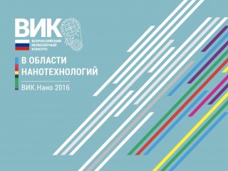 Всероссийский инженерный конкурс для студентов и аспирантов в области нанотехнологий