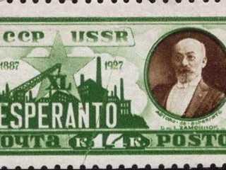 Язык надежды. День рождения эсперанто