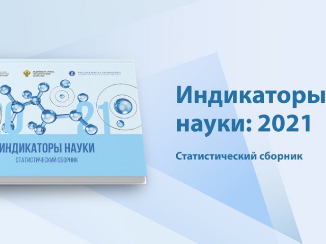 Новые индикаторы отечественной науки