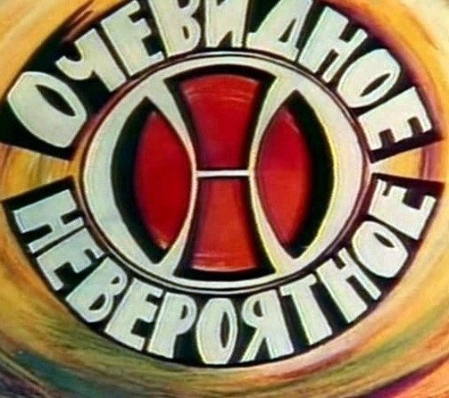 В 1973 году вышла первая передача «Очевидное – невероятное»