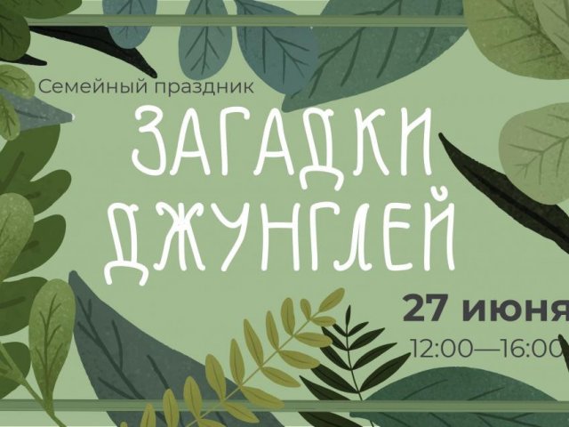 Праздник «Загадки джунглей»