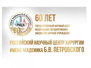 Источник РНЦХ им. акад. Б.В. Петровского