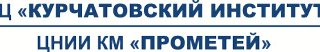 Изображение логотипа с сайта ЦНИИ КМ "Прометей"