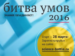 Весенняя сессия студенческого конкурса «БИТВА УМОВ-2016»