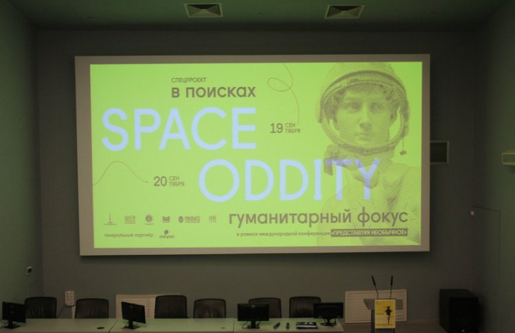 В московском Музее космонавтики обсуждают «космические странности»