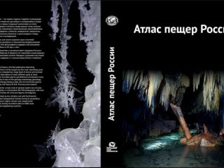 Учёные представили первый Атлас пещер России