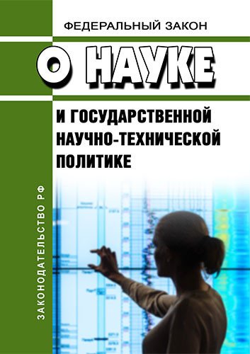 Изображение: Обложка книги "О науке и государственной научно-технической политике"/Издательство ЦЕНТРМАГ