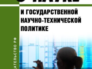 Изображение: Обложка книги "О науке и государственной научно-технической политике"/Издательство ЦЕНТРМАГ