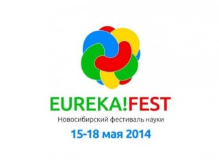 EUREKA!FEST в Новосибирске — наука не только для специалистов