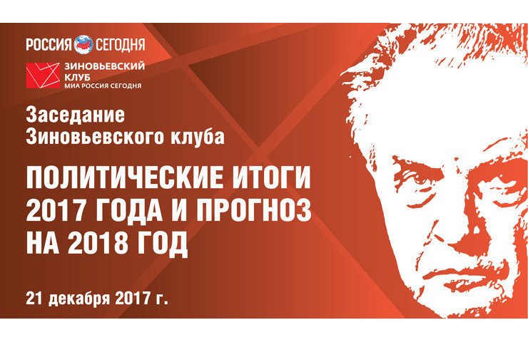 В пресс-центре «МИА «Россия сегодня» состоялось заседание Зиновьевского клуба на тему: «Политические итоги 2017 года и прогноз на 2018 год»