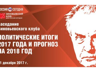 В пресс-центре «МИА «Россия сегодня» состоялось заседание Зиновьевского клуба на тему: «Политические итоги 2017 года и прогноз на 2018 год»