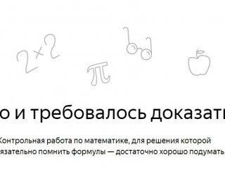 Яндекс в четвёртый раз проведёт контрольную по математике «Что и требовалось доказать»
