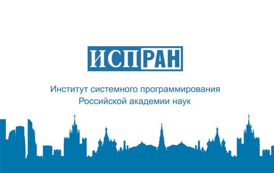 На конференции ИСП РАН обсудят ИТ-технологии будущего