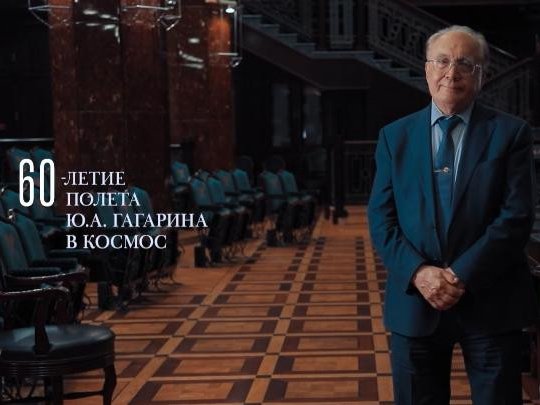 «Событие, которое потрясло весь мир»: ректор МГУ Садовничий о полёте Гагарина в космос