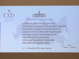 Совместный семинар РАН и Совета Федерации…