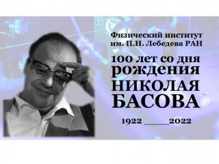 100 лет со дня рождения Н.Г. Басова. Источник фото: сайт ФИАН им. Лебедева