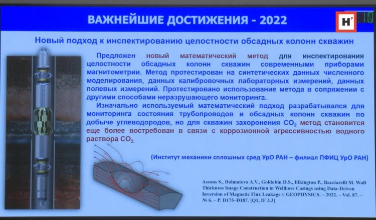 Важнейшие достижения УрО РАН в 2022 г. Из презентации А.В. Макарова