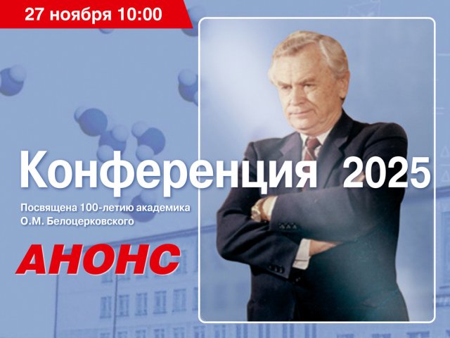 Изображение: Арег Гукасян / «Научная Россия»; belotserkovskii.ru