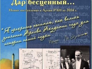 Архив РАН приглашает на открытие выставки «Дар бесценный»