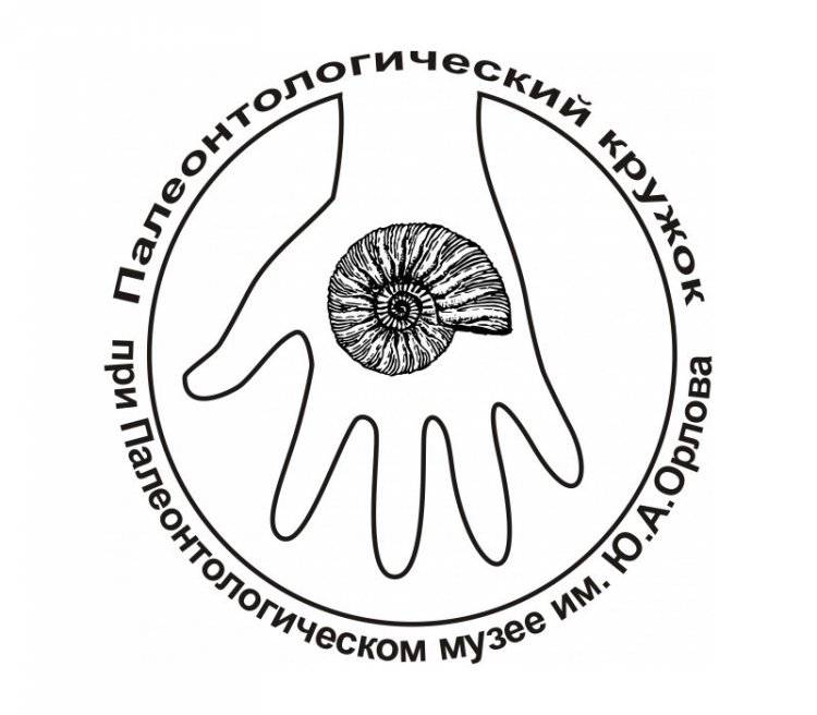 Палеонтологический кружок при музее им. Ю.А. Орлова