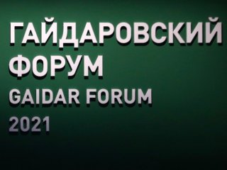 Гайдаровский форум-2021. Итоги второго дня. Фото: Гайдаровский форум-2021.