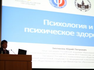 Конференция «Психическое здоровье человека и общества...». МГУ, 30.10.2017
