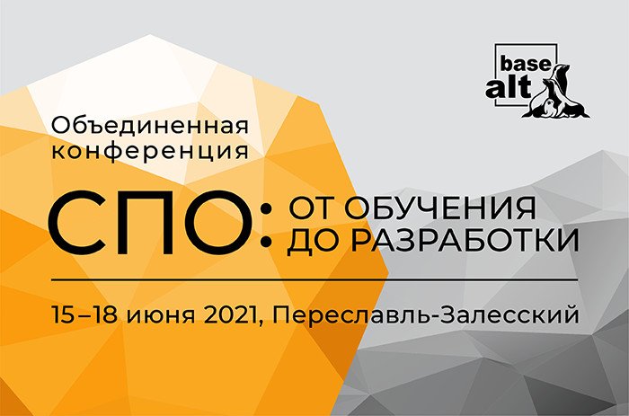 «Базальт СПО» проведет объединенную конференцию «СПО: от обучения до разработки»