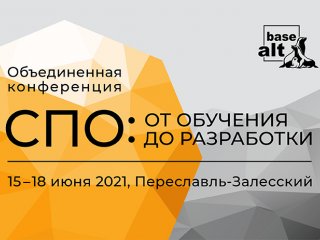 «Базальт СПО» проведет объединенную конференцию «СПО: от обучения до разработки»