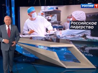 Вести 1. Д.Киселев об операции в НМИЦ радиологии