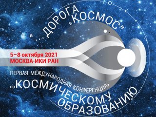Дорога в космос.превью