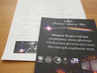«Вы уникальное явление». В РАН наградили победителей и призёров Всероссийской викторины юных физиков
