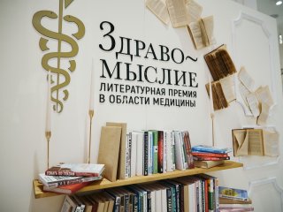 Лучшие книги о медицине были награждены премией «Здравомыслие». Фото: Елена Либрик / Научная Россия