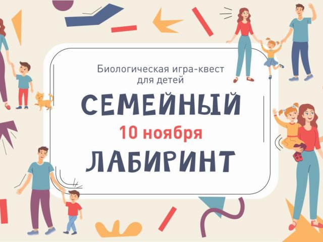 Семейный лабиринт 2024