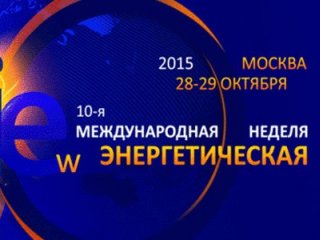 Международная Энергетическая Неделя проводится в Москве 28-29 октября