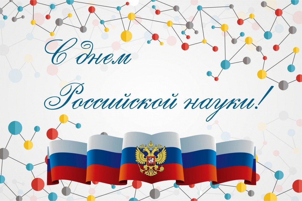 День российской науки