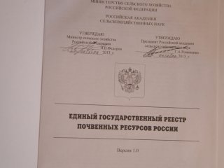 Ученые РАН составили Единый государственный реестр почвенных ресурсов России