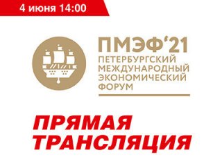 ПМЭФ-2021. Пленарное заседание с президентом России