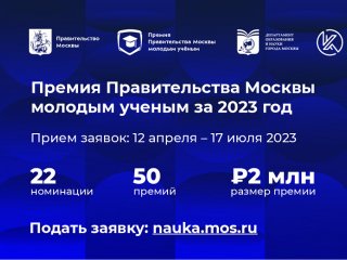 Продолжается прием заявок для молодых ученых на соискание Премии Правительства Москвы