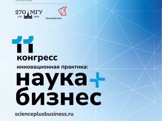 Источник - пресс-центр XI Конгресса «Инновационная практика наука плюс бизнес»