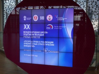 Пленарное заседание XX Международной школы-практикума молодых ученых-юристов прошло в Инновационном центре «Сколково» 14 мая. Фото: Анастасия Жукова / «Научная Россия»