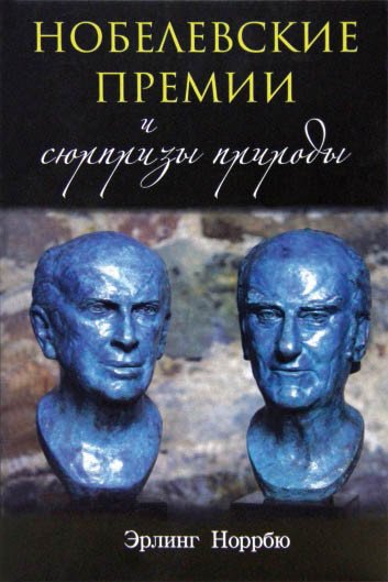 Русское издание книги Эрлинга Норрбю было представлено в сентябре 2016 г. в Российской академии наук 