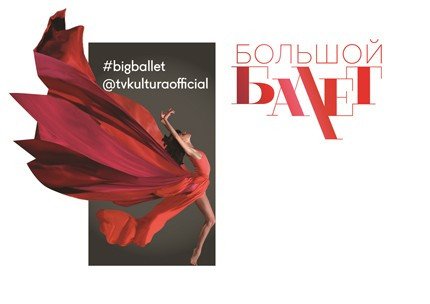 Пресс-конференция проекта «Большой балет»