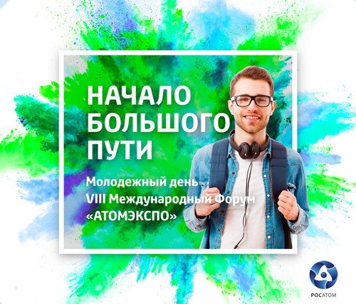 1 июня в Москве пройдёт Молодёжный день VIII Международного Форума «АТОМЭКСПО»