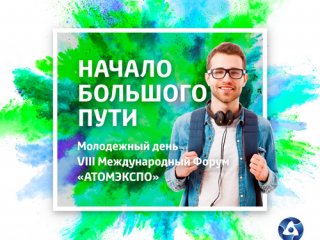 1 июня в Москве пройдёт Молодёжный день VIII Международного Форума «АТОМЭКСПО»