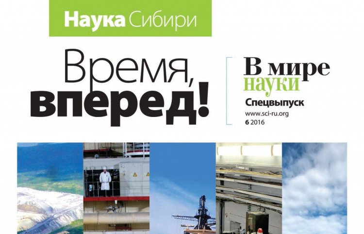 Спецвыпуск журнала «В мире науки» посвящен сибирской науке