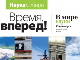 Спецвыпуск журнала «В мире науки» посвящен сибирской науке