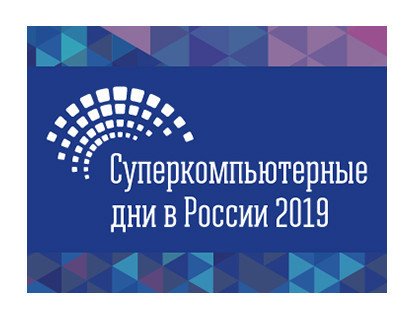 Международная конференция "Суперкомпьютерные дни в России"
